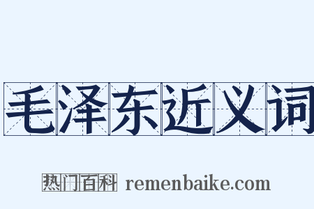 毛泽东近义词是什么意思的图片